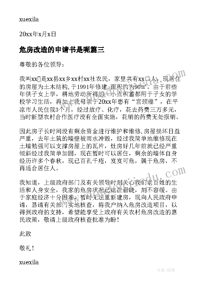 2023年危房改造的申请书是呢 农村危房改造申请书危房改造申请书(实用8篇)