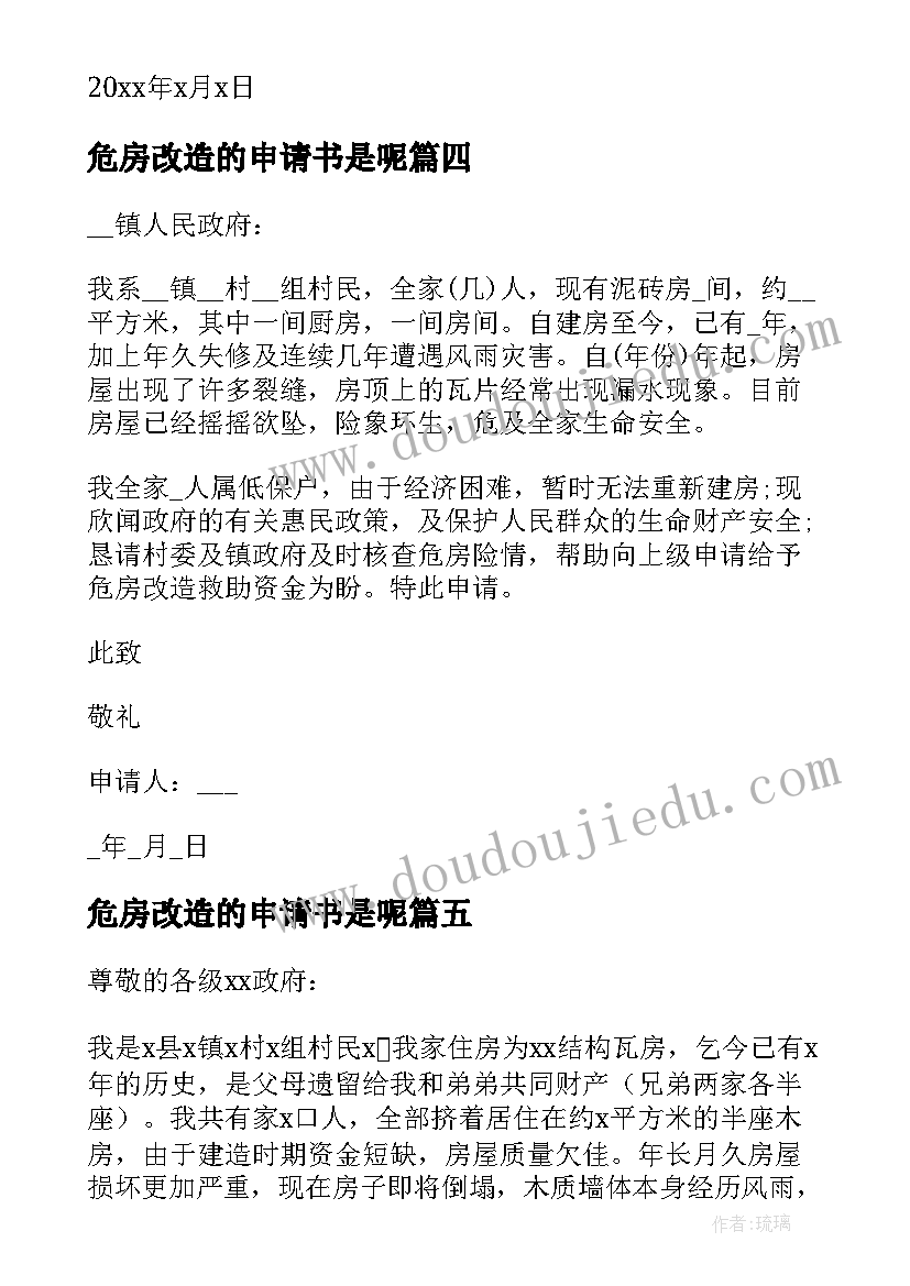 2023年危房改造的申请书是呢 农村危房改造申请书危房改造申请书(实用8篇)