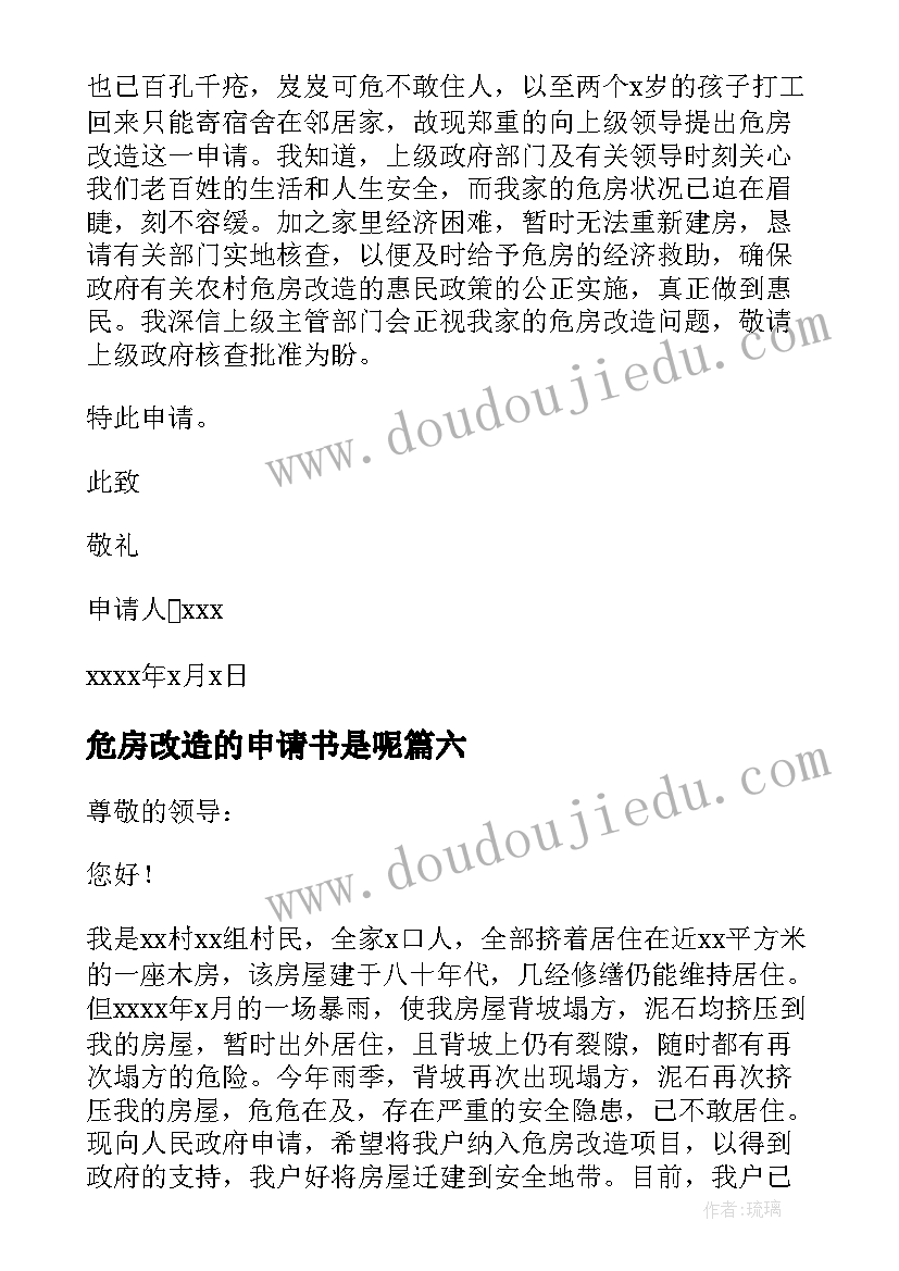 2023年危房改造的申请书是呢 农村危房改造申请书危房改造申请书(实用8篇)