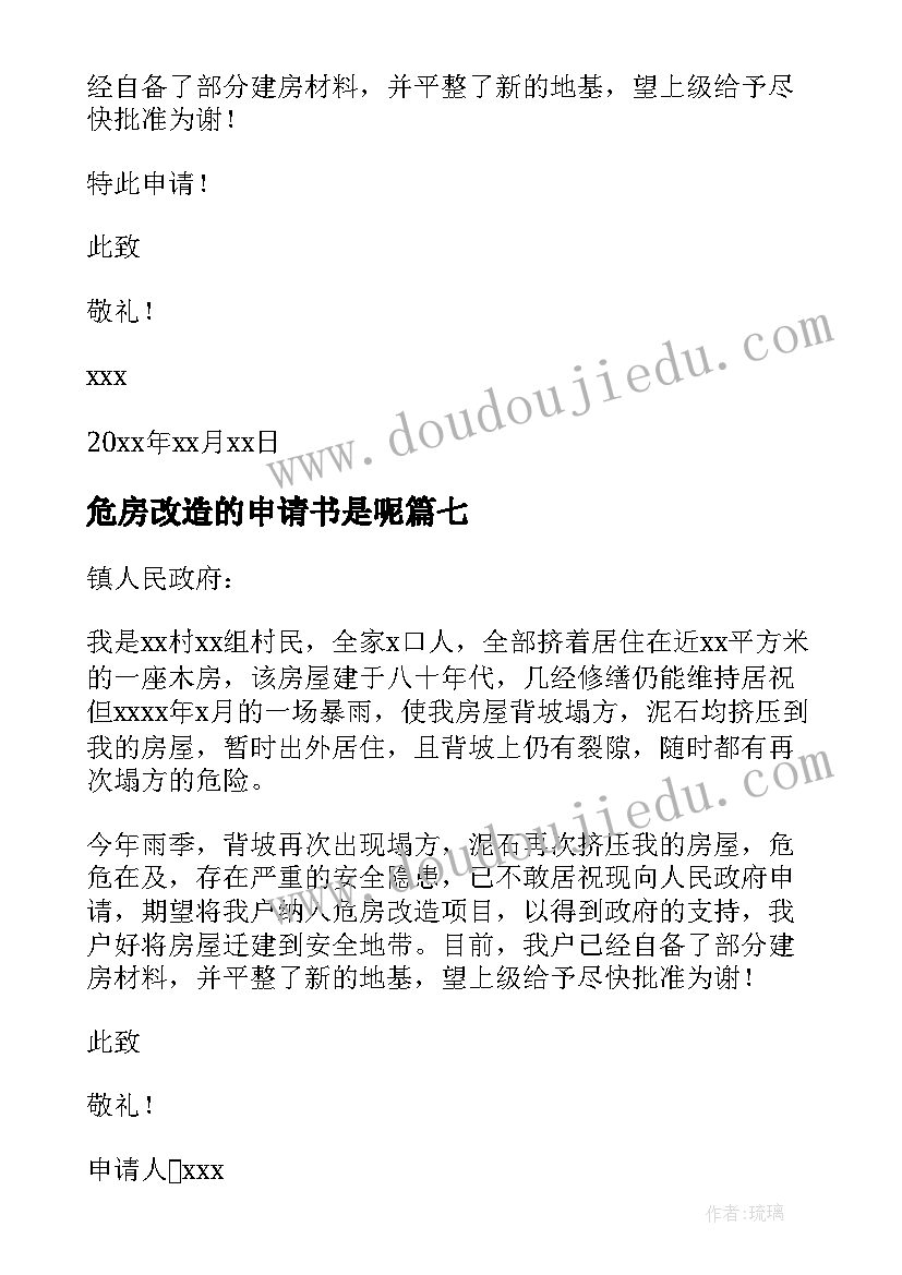 2023年危房改造的申请书是呢 农村危房改造申请书危房改造申请书(实用8篇)