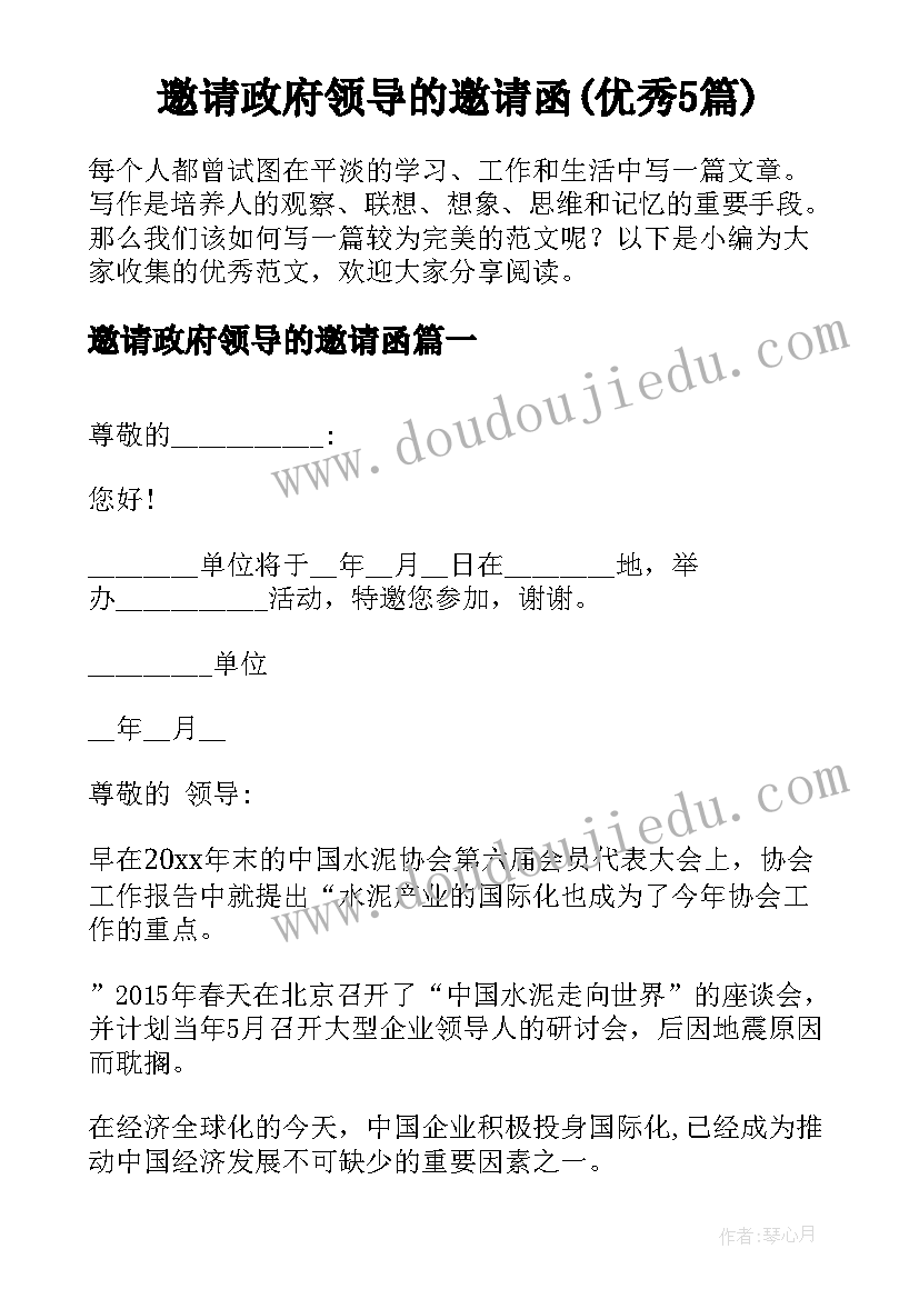 邀请政府领导的邀请函(优秀5篇)