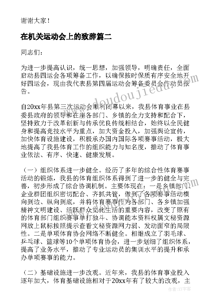 最新在机关运动会上的致辞 运动会上运动员致辞(优秀5篇)