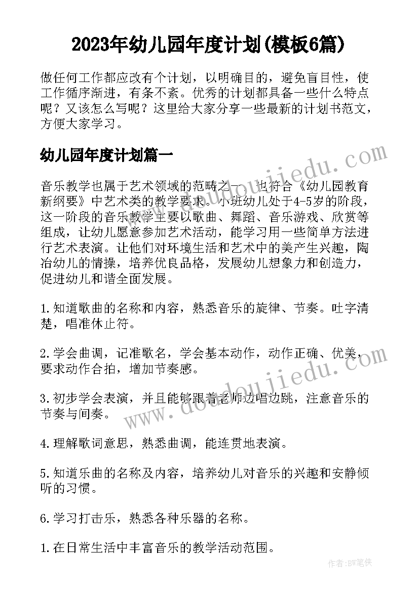 2023年幼儿园年度计划(模板6篇)