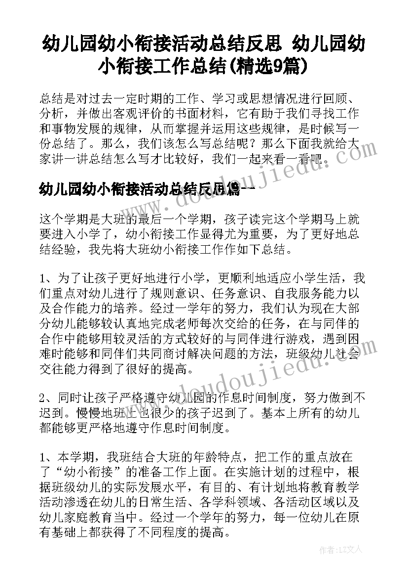 幼儿园幼小衔接活动总结反思 幼儿园幼小衔接工作总结(精选9篇)