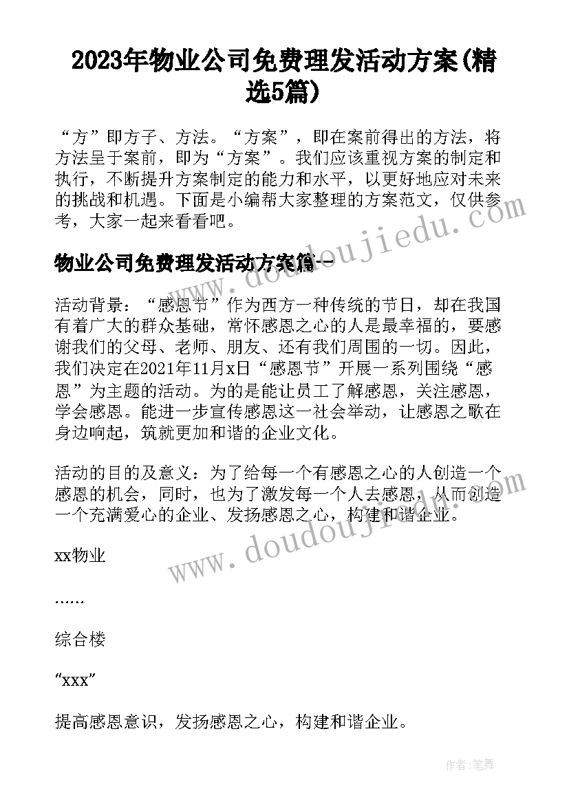 2023年物业公司免费理发活动方案(精选5篇)