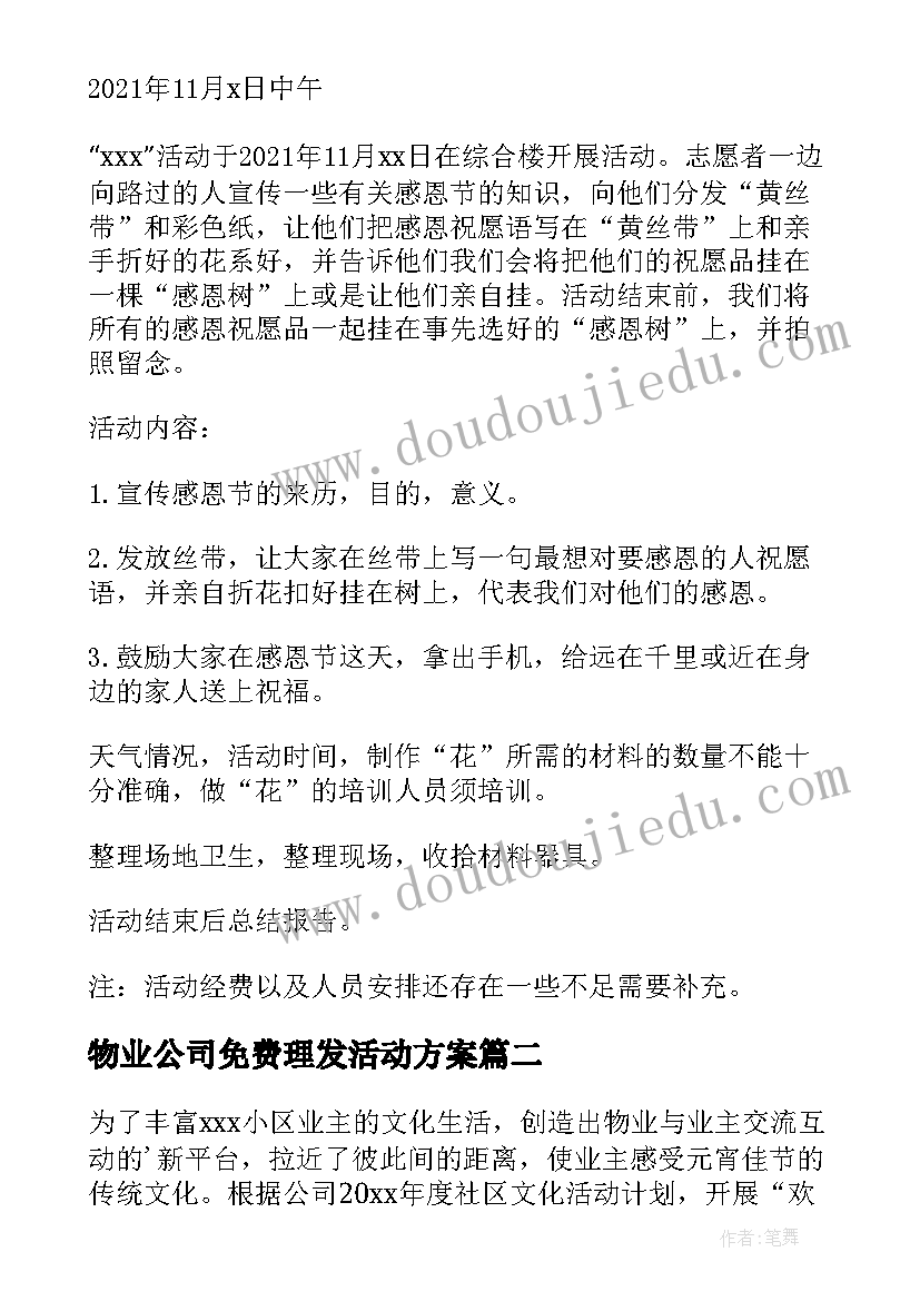 2023年物业公司免费理发活动方案(精选5篇)