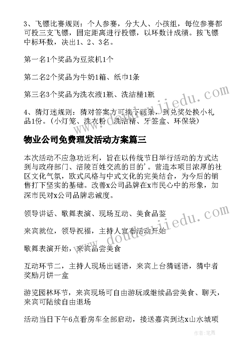 2023年物业公司免费理发活动方案(精选5篇)