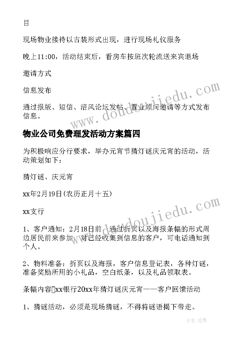 2023年物业公司免费理发活动方案(精选5篇)