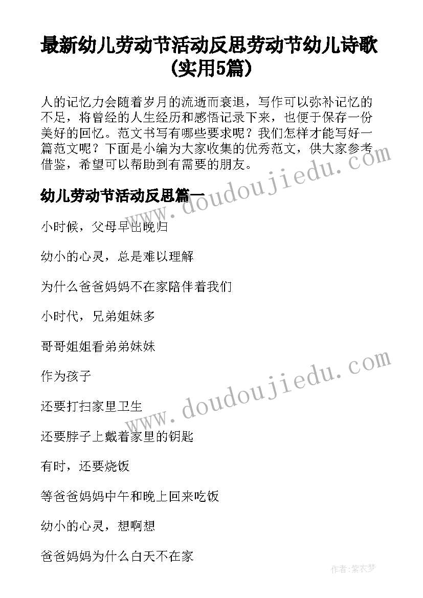 最新幼儿劳动节活动反思 劳动节幼儿诗歌(实用5篇)