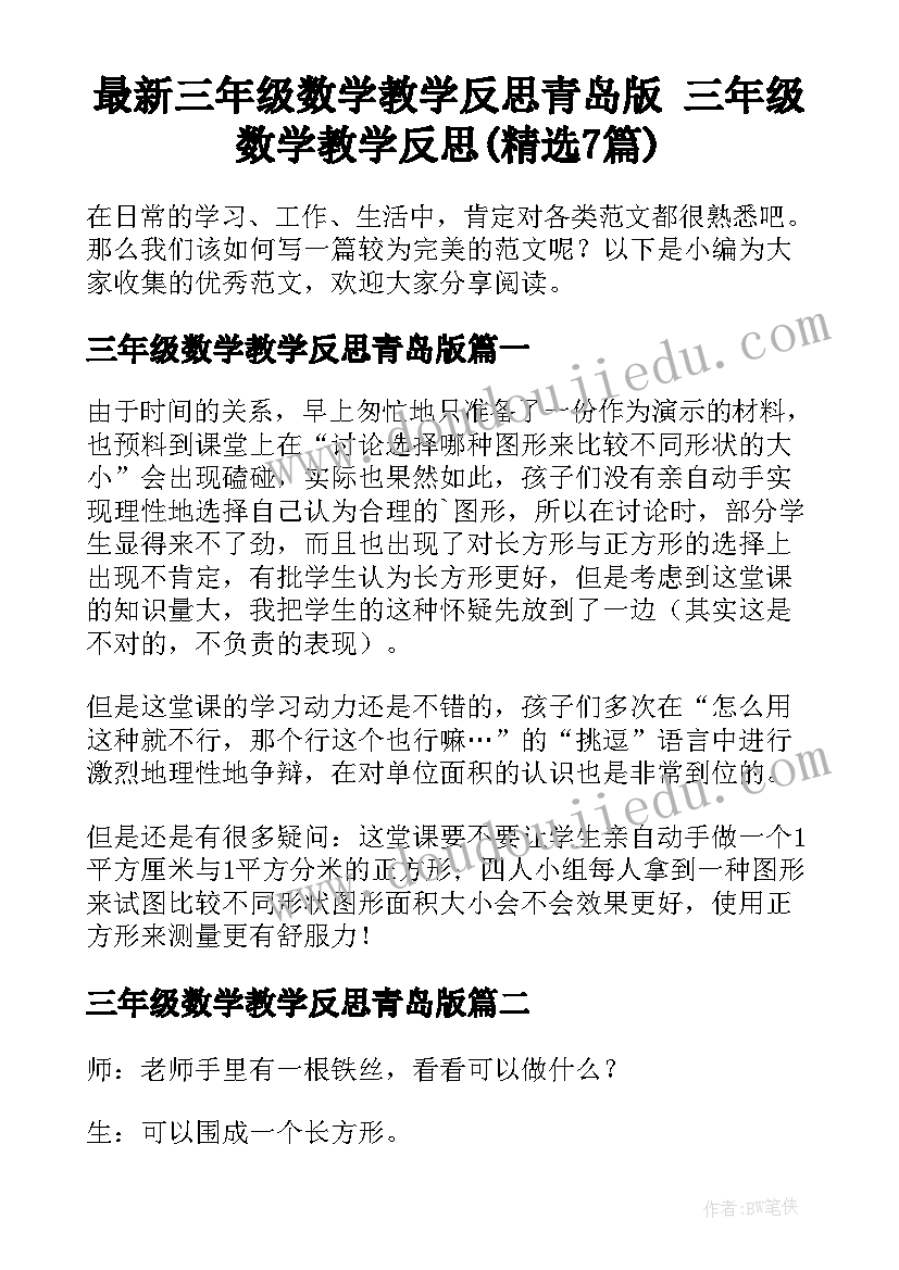 最新三年级数学教学反思青岛版 三年级数学教学反思(精选7篇)