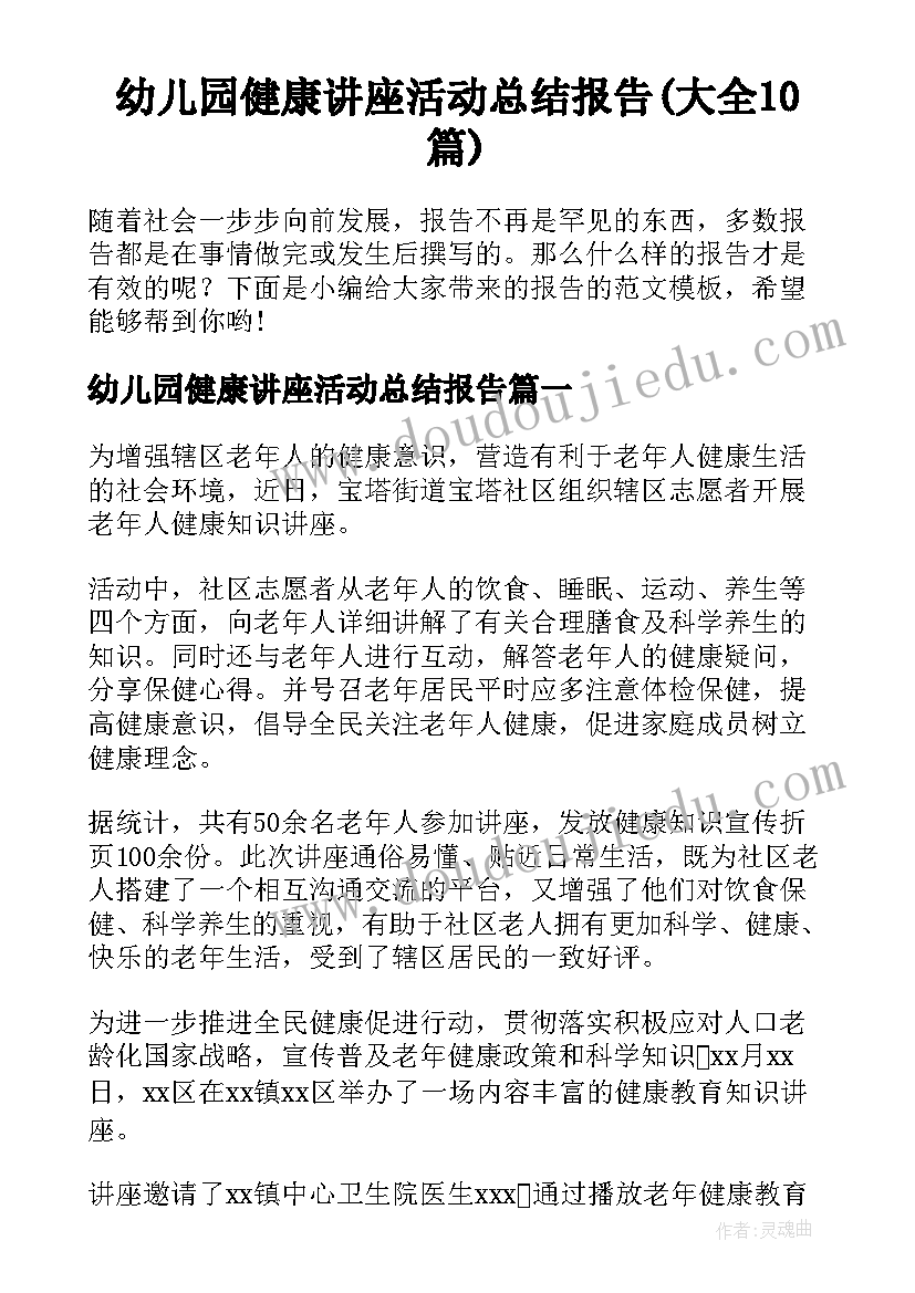 幼儿园健康讲座活动总结报告(大全10篇)