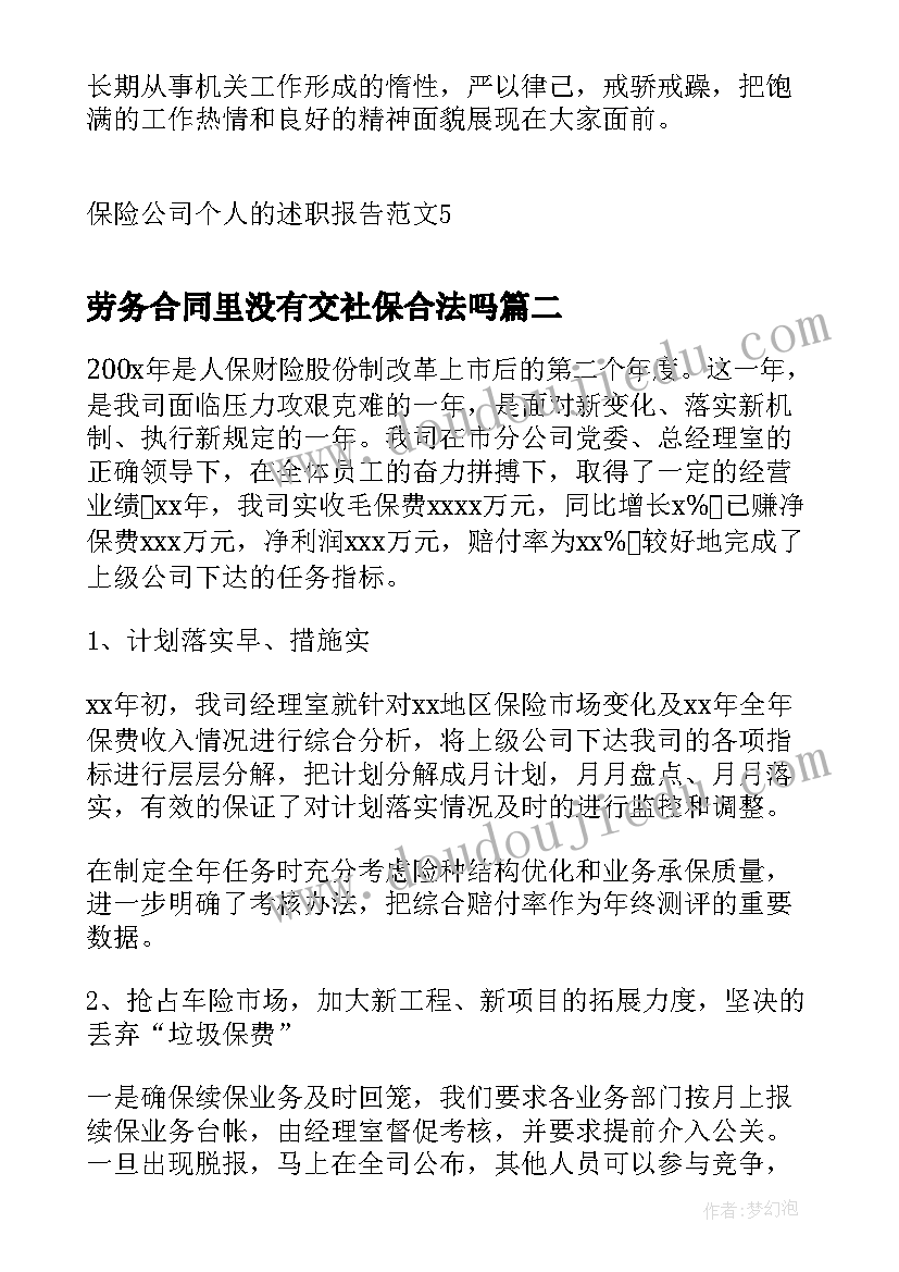 2023年劳务合同里没有交社保合法吗(模板5篇)