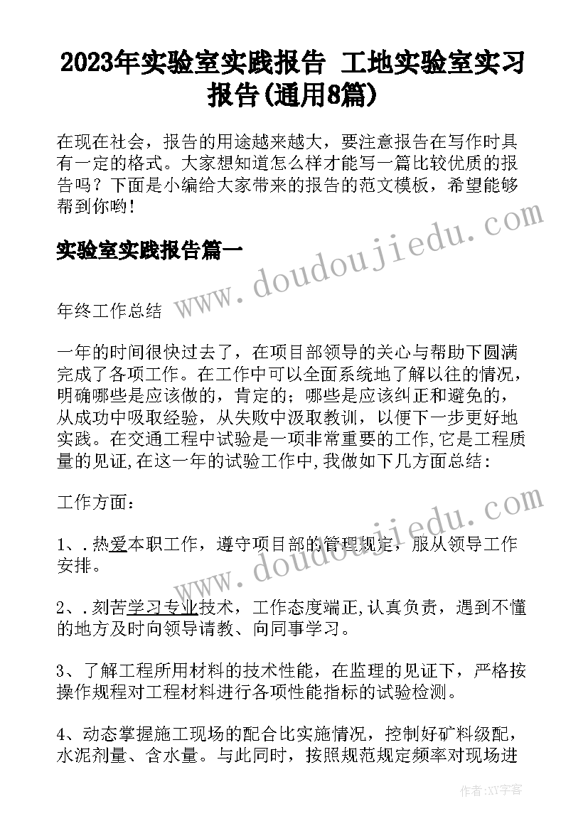 2023年实验室实践报告 工地实验室实习报告(通用8篇)