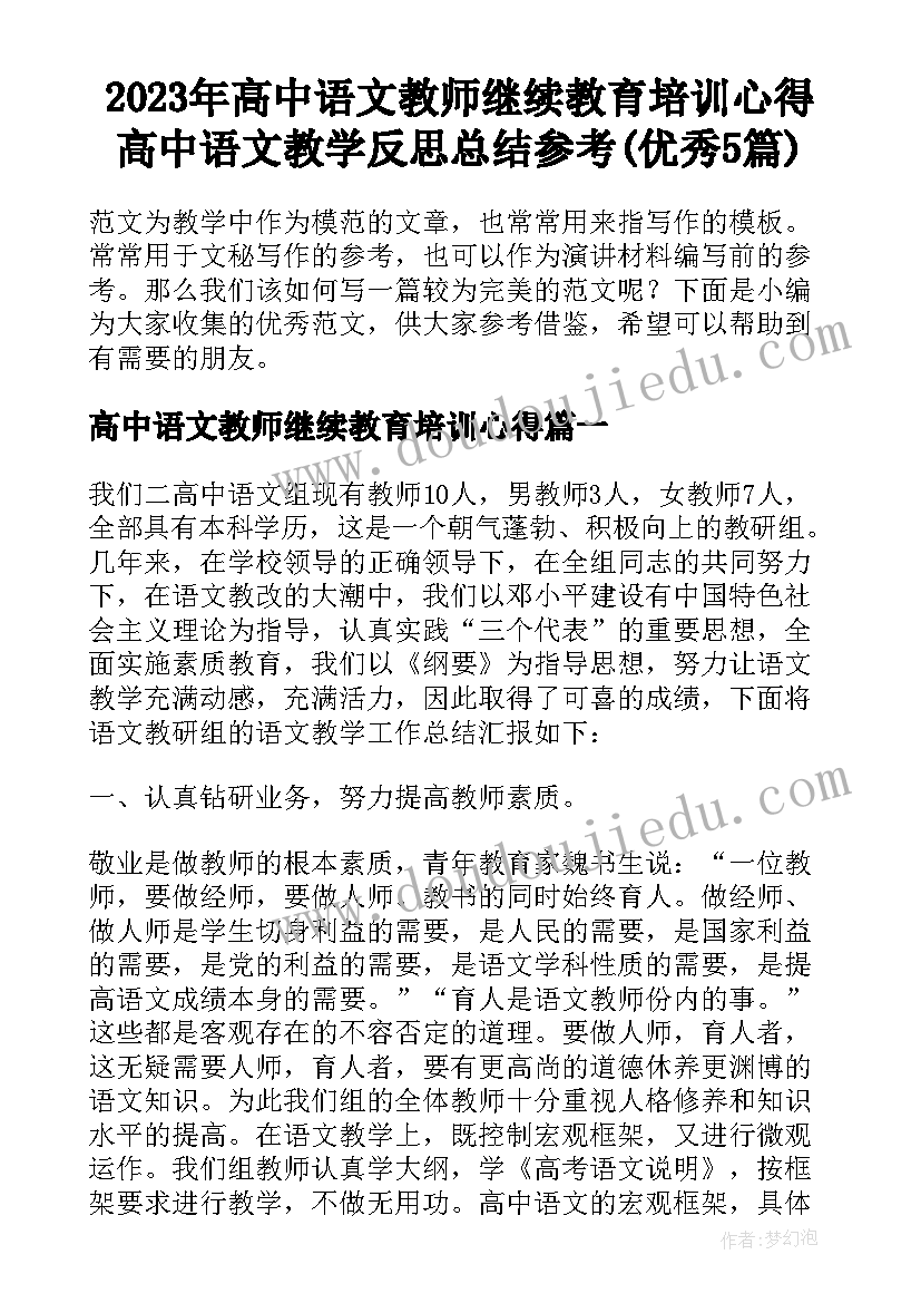 2023年高中语文教师继续教育培训心得 高中语文教学反思总结参考(优秀5篇)