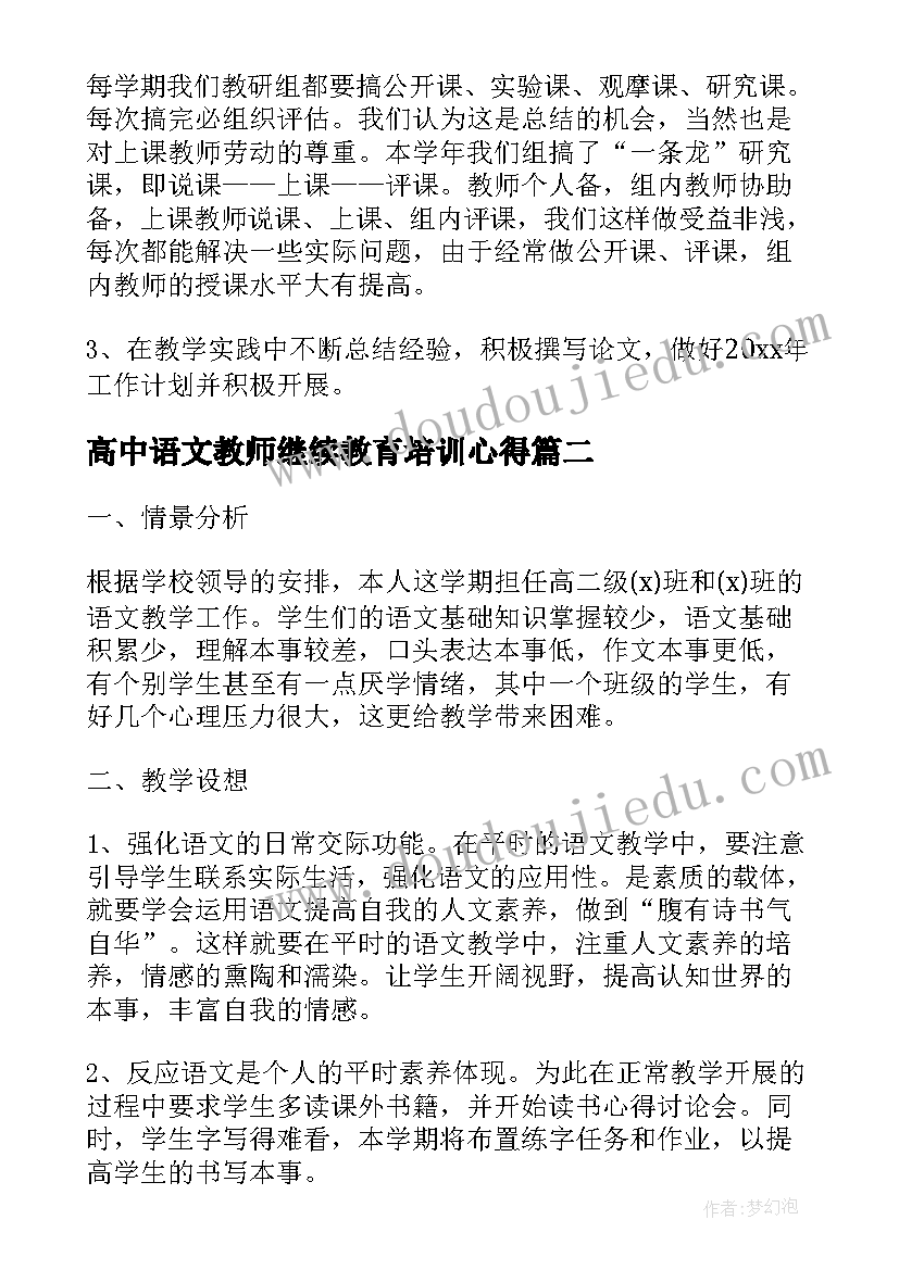 2023年高中语文教师继续教育培训心得 高中语文教学反思总结参考(优秀5篇)