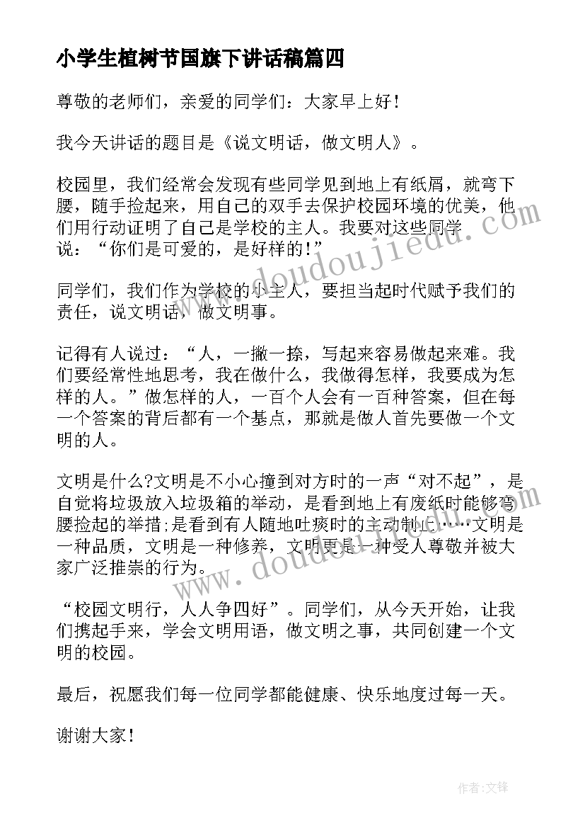 最新小学生植树节国旗下讲话稿 中学生植树节国旗下讲话稿(模板5篇)