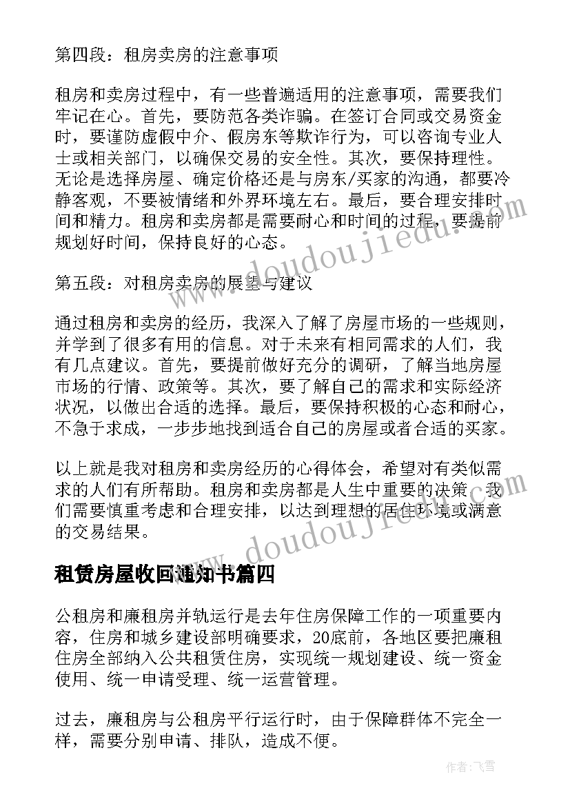 最新租赁房屋收回通知书 租房租房协议书(实用9篇)