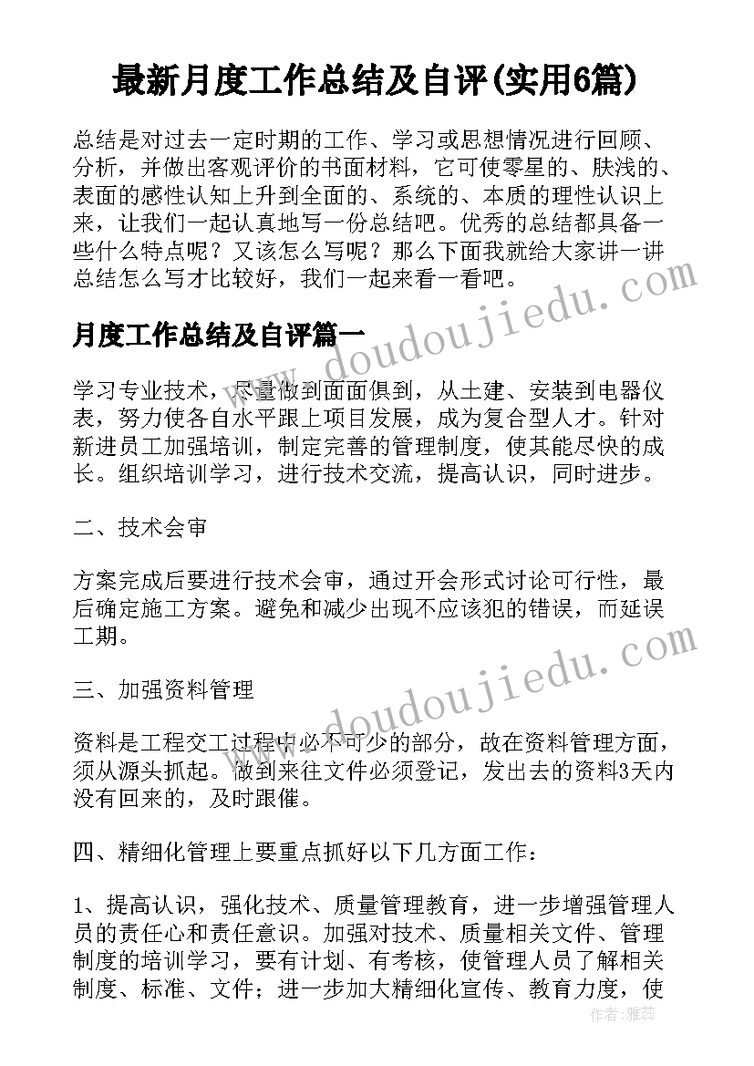 最新月度工作总结及自评(实用6篇)