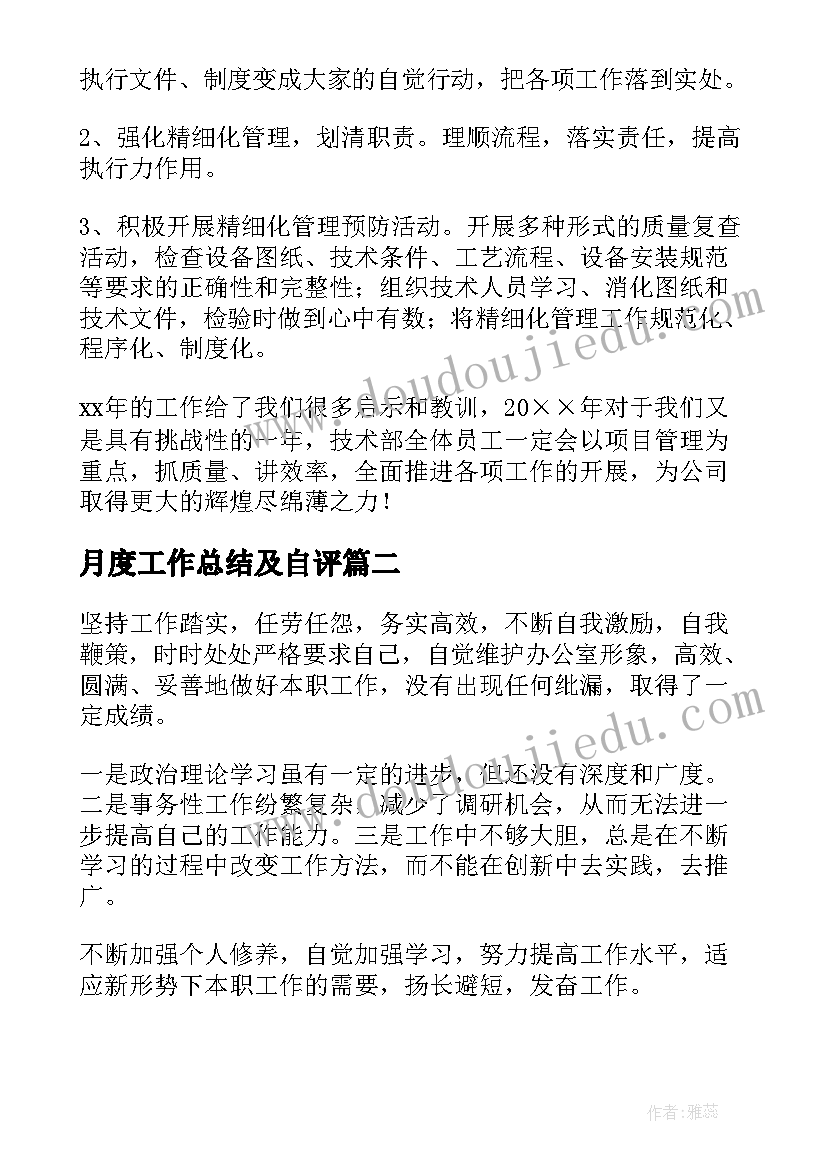 最新月度工作总结及自评(实用6篇)