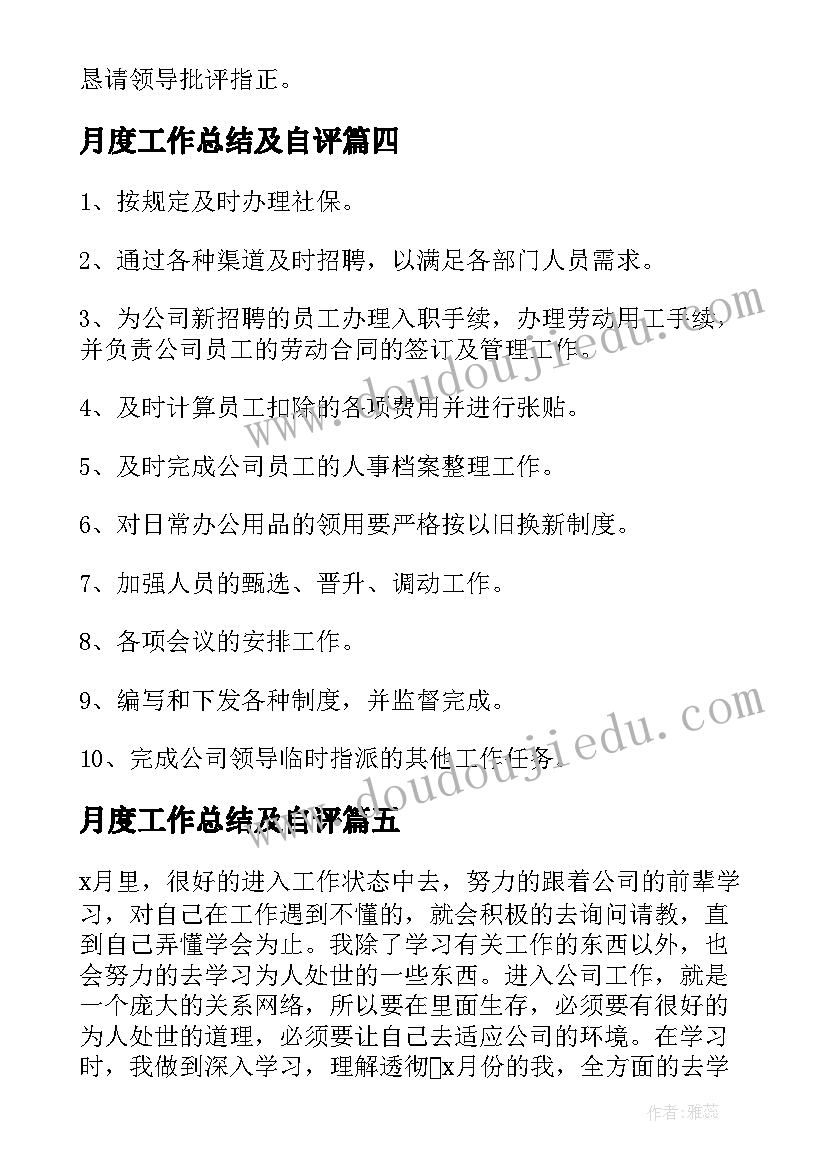 最新月度工作总结及自评(实用6篇)