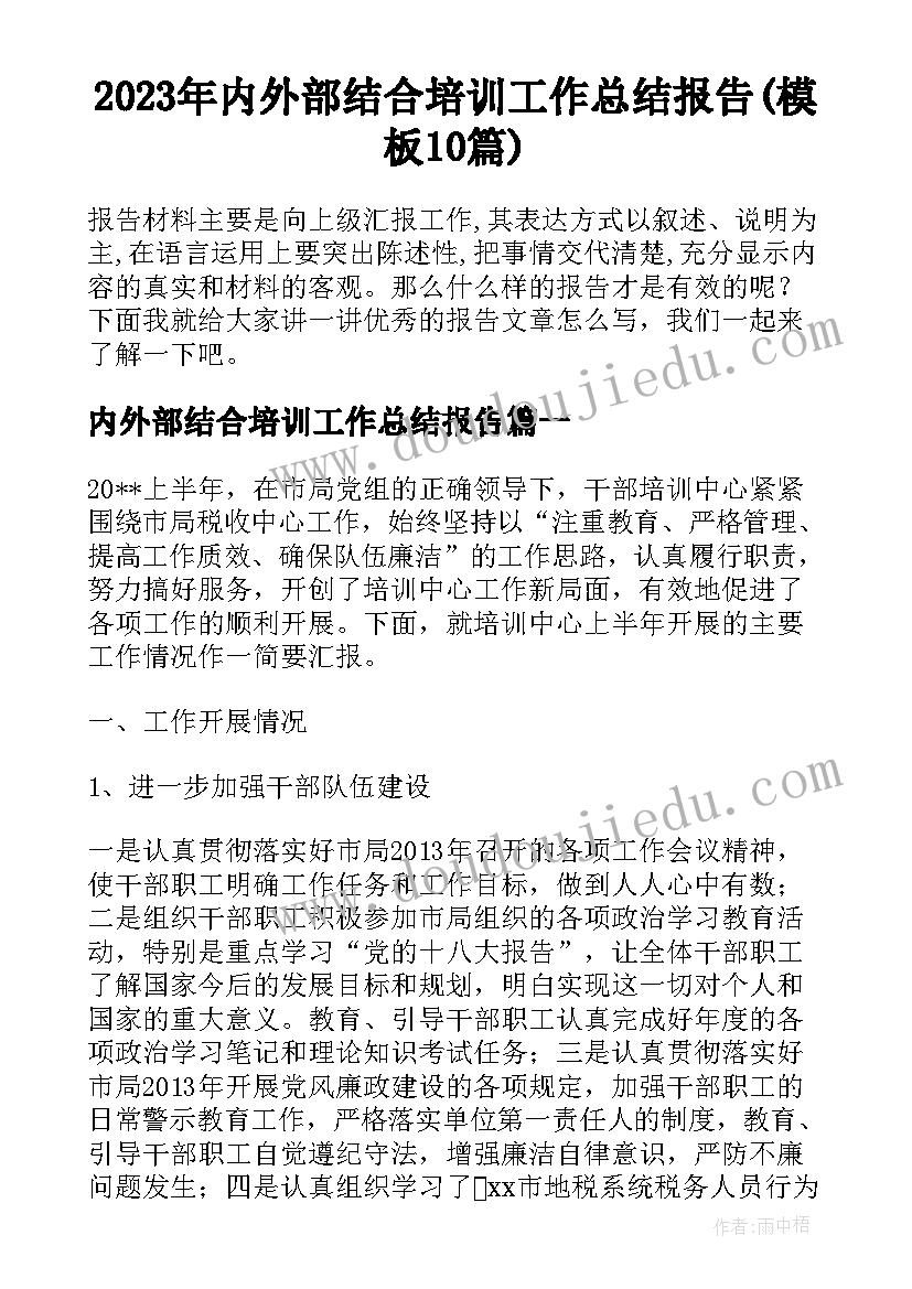 2023年内外部结合培训工作总结报告(模板10篇)