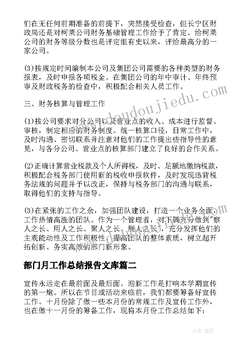 部门月工作总结报告文库(大全9篇)