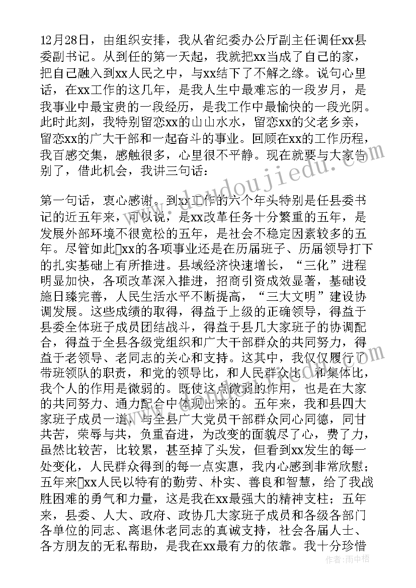 2023年书记离别讲话 县委书记离任时的发言材料(通用5篇)