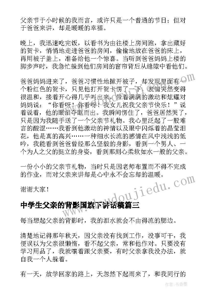 最新中学生父亲的背影国旗下讲话稿(通用5篇)