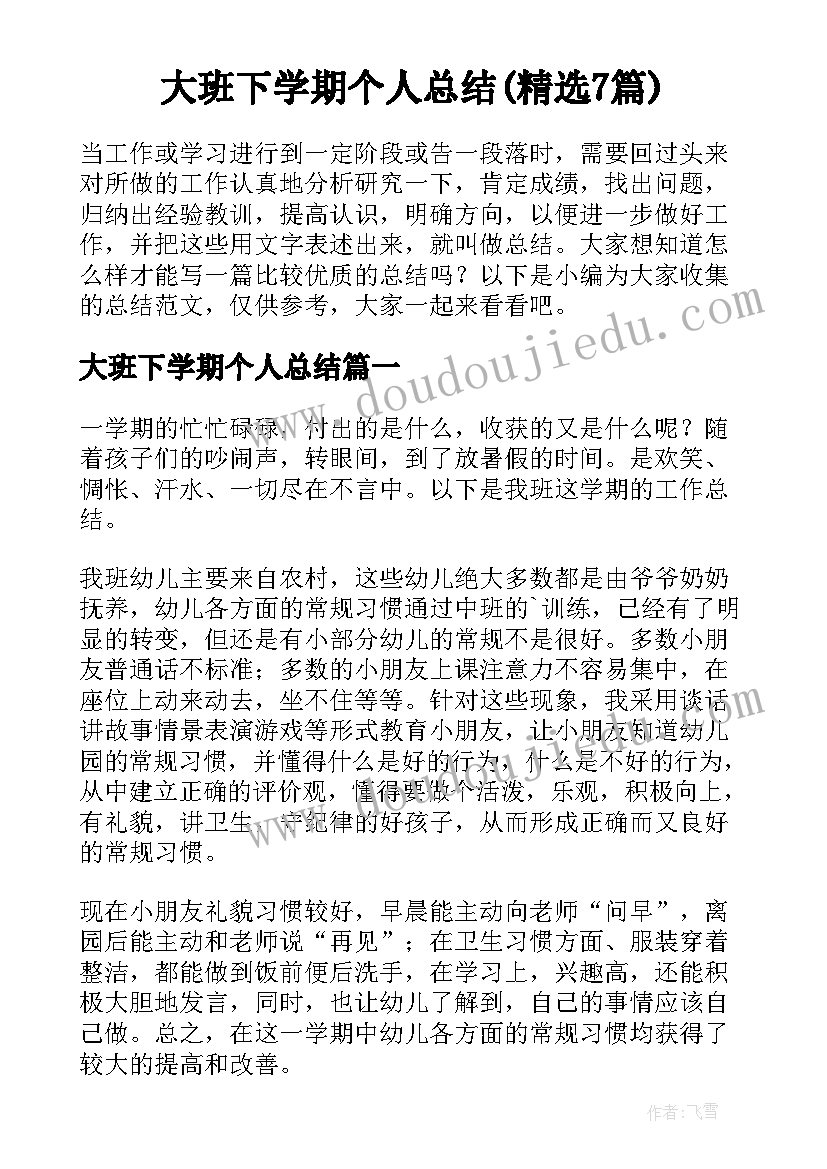 大班下学期个人总结(精选7篇)