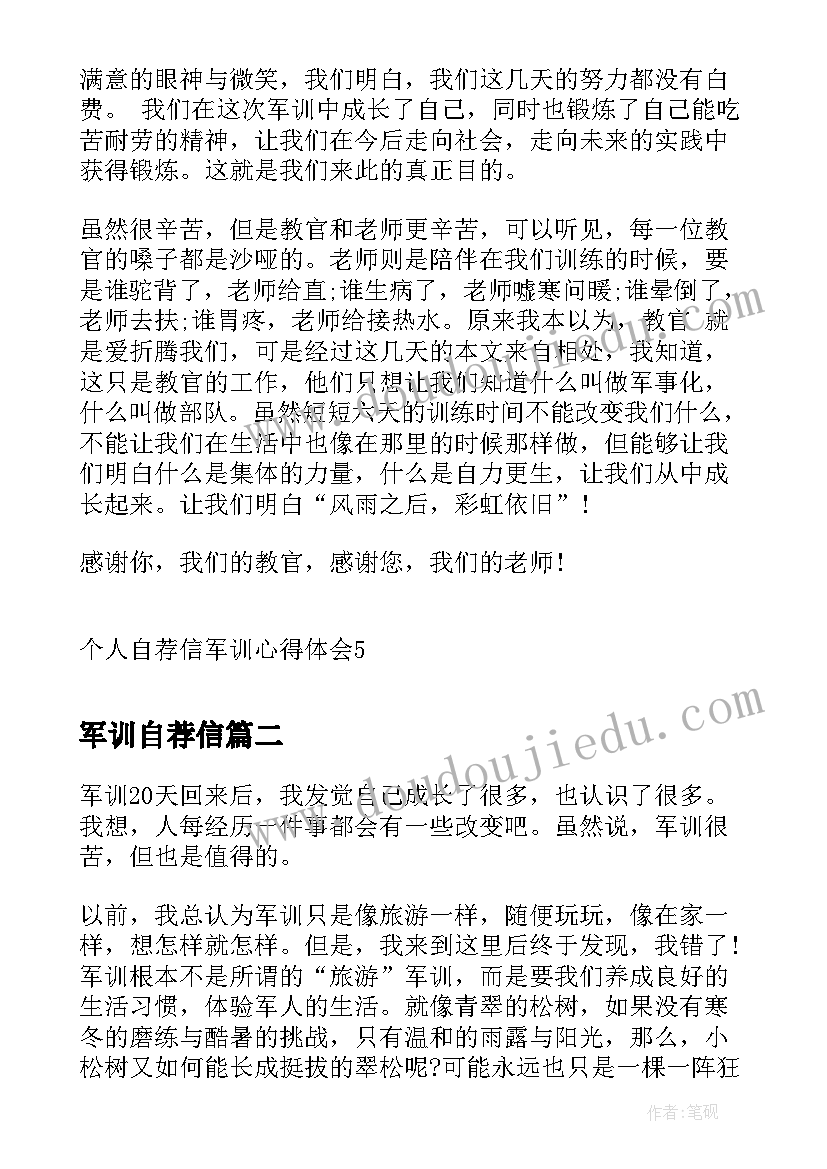 最新军训自荐信(优秀5篇)