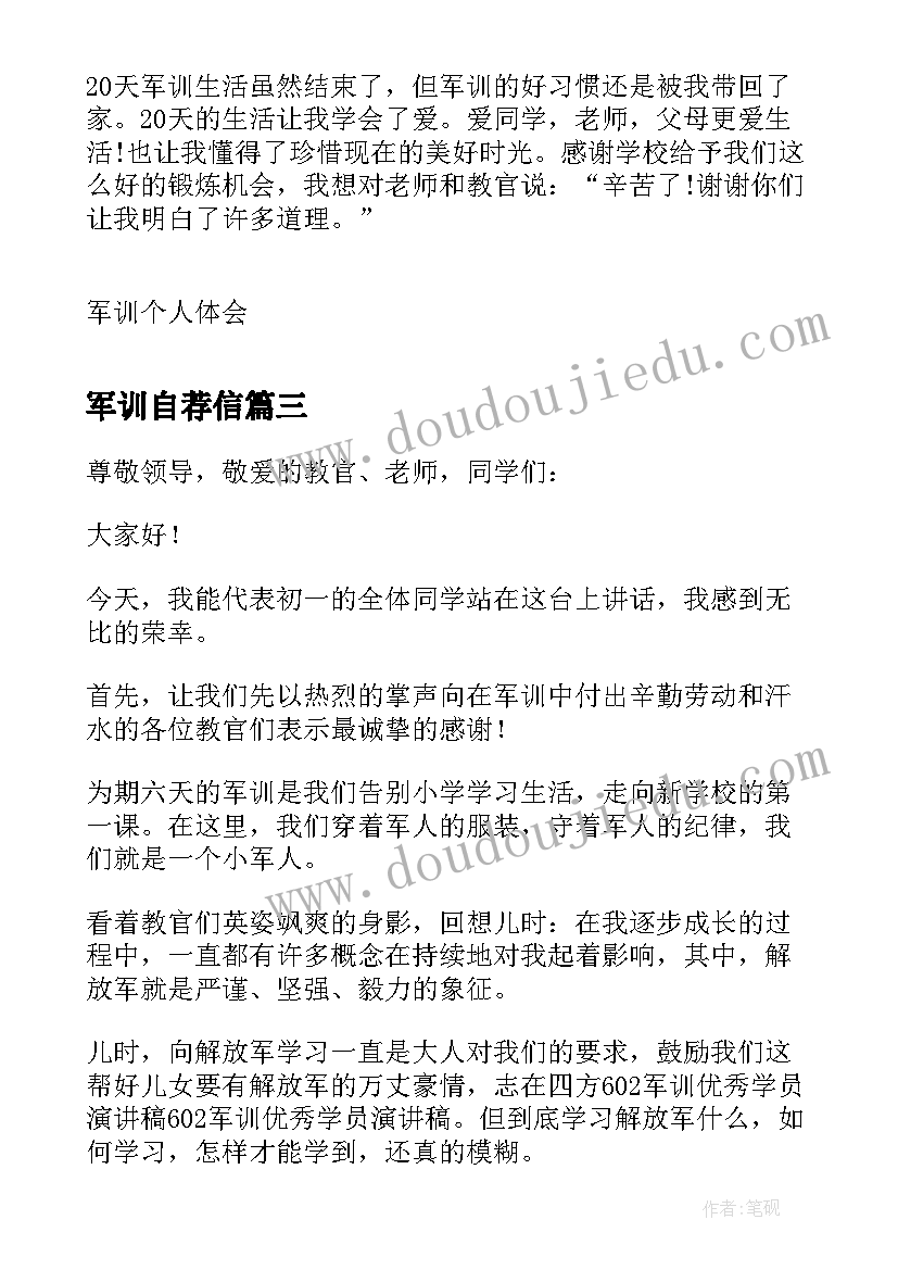 最新军训自荐信(优秀5篇)