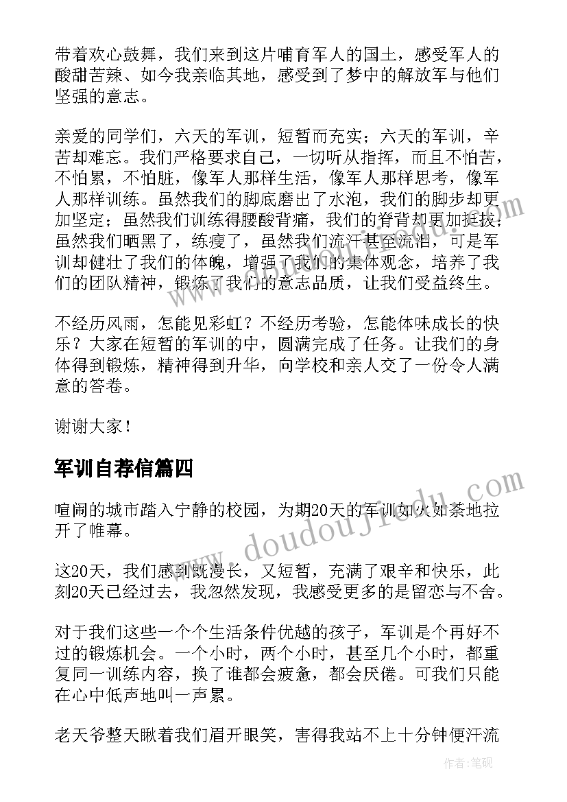 最新军训自荐信(优秀5篇)