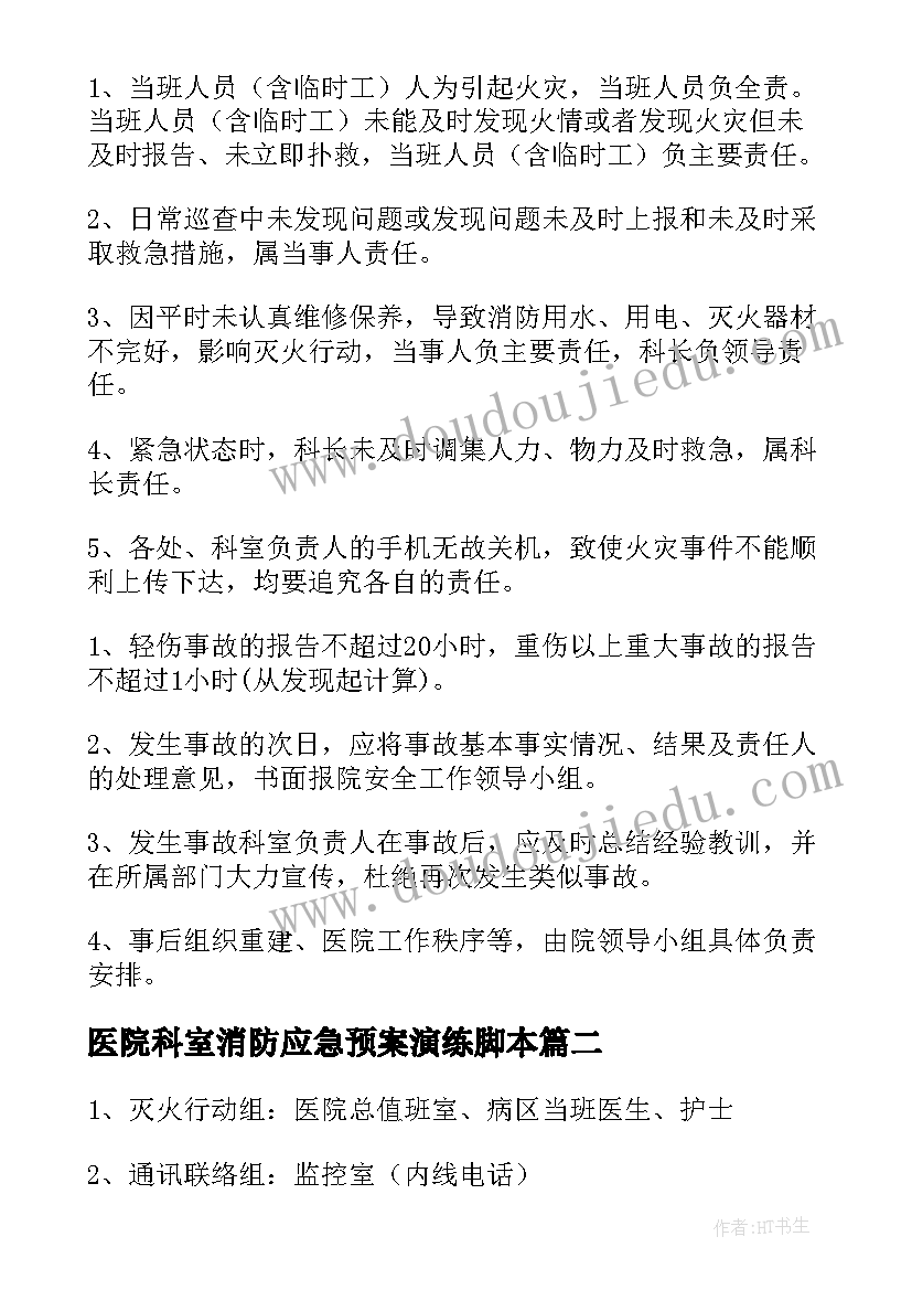 2023年医院科室消防应急预案演练脚本(优质10篇)