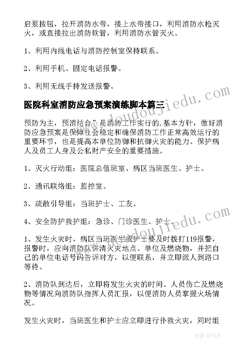 2023年医院科室消防应急预案演练脚本(优质10篇)