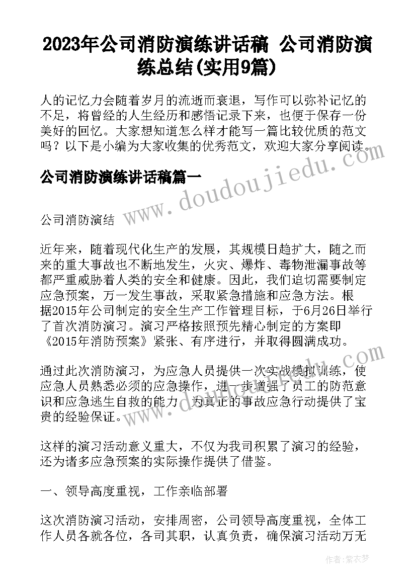 2023年公司消防演练讲话稿 公司消防演练总结(实用9篇)