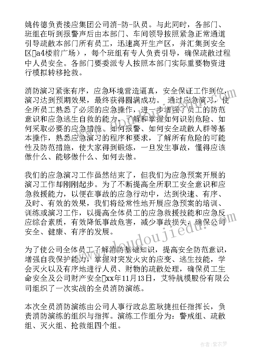 2023年公司消防演练讲话稿 公司消防演练总结(实用9篇)