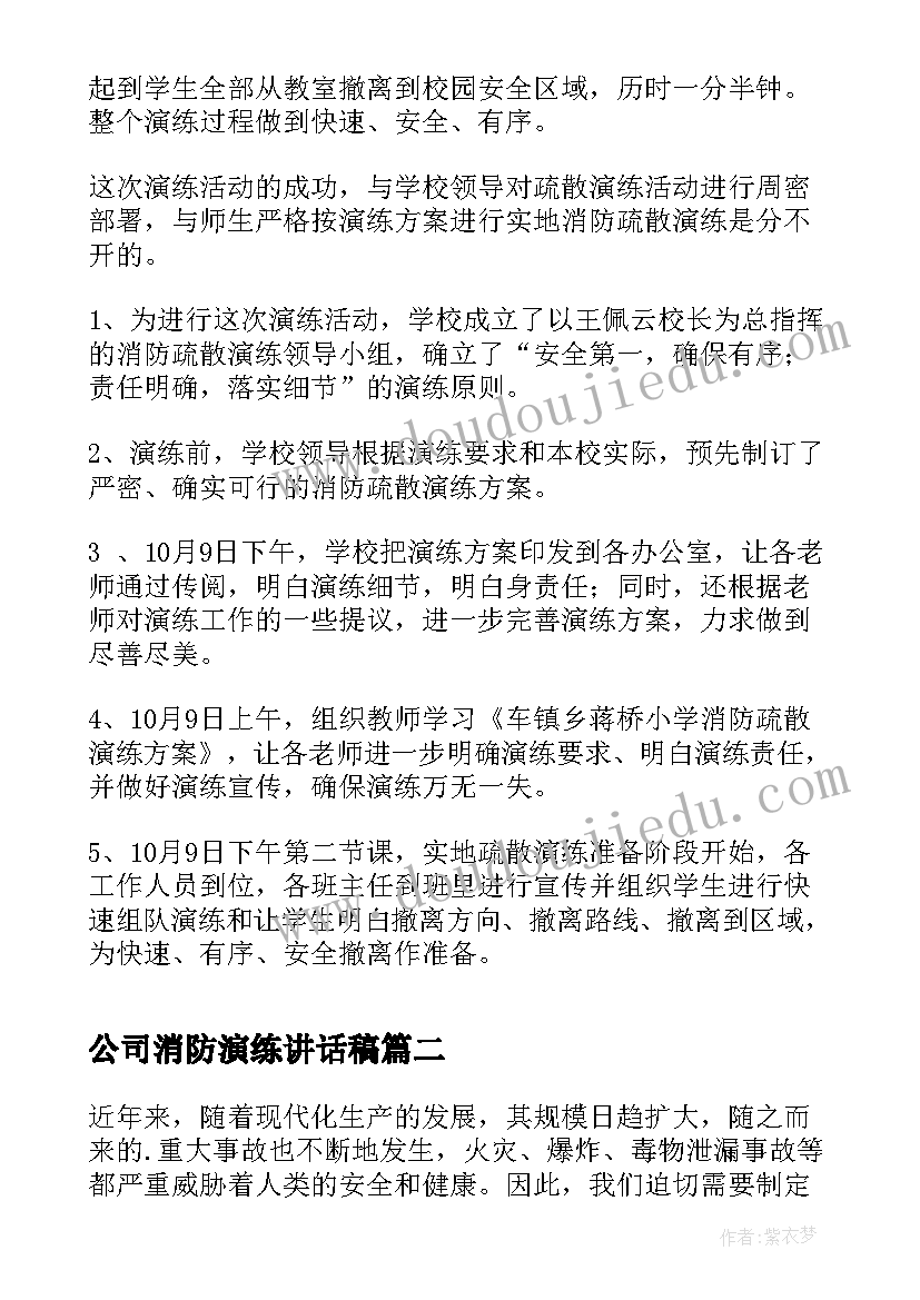 2023年公司消防演练讲话稿 公司消防演练总结(实用9篇)