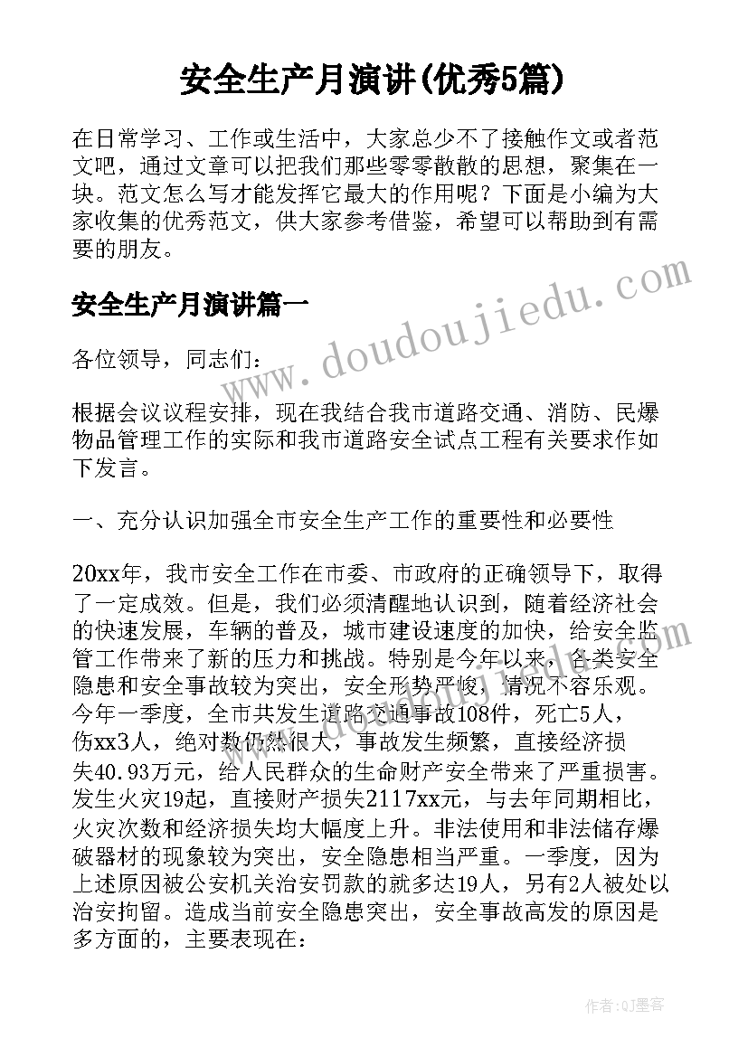 安全生产月演讲(优秀5篇)