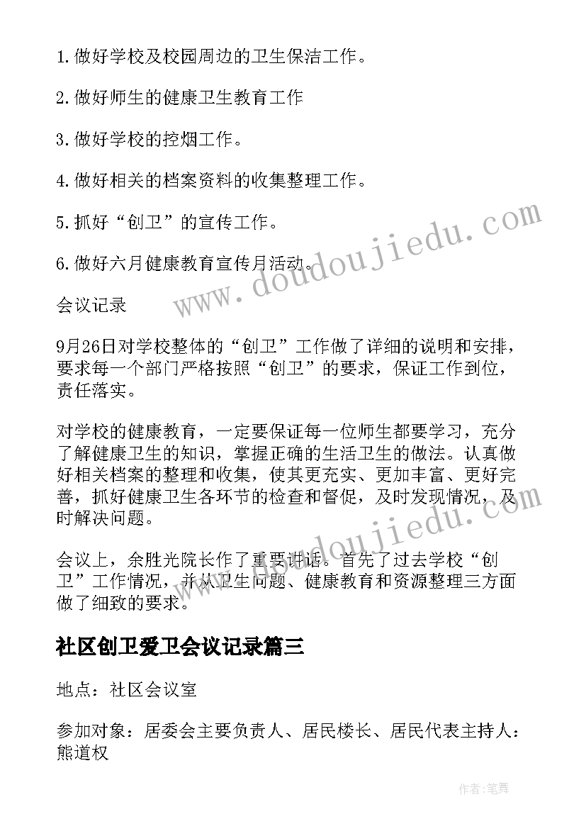 最新社区创卫爱卫会议记录(通用5篇)