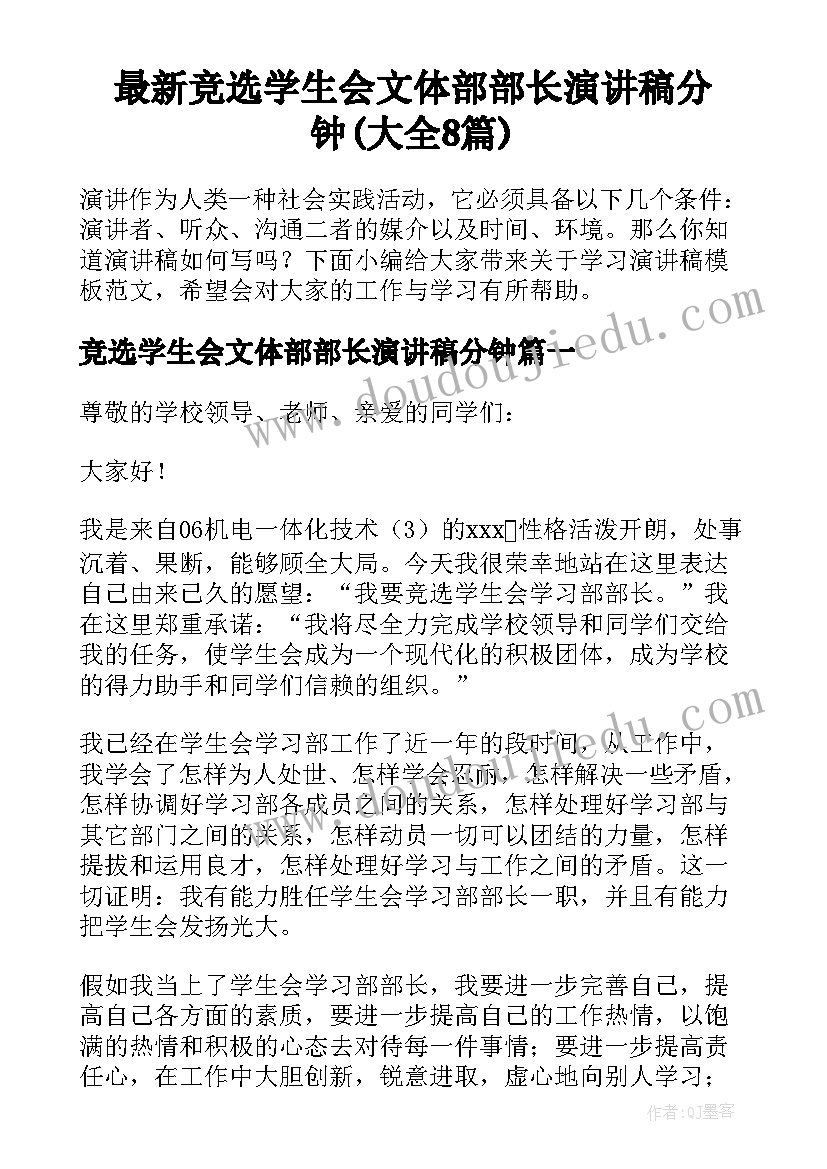 最新竞选学生会文体部部长演讲稿分钟(大全8篇)