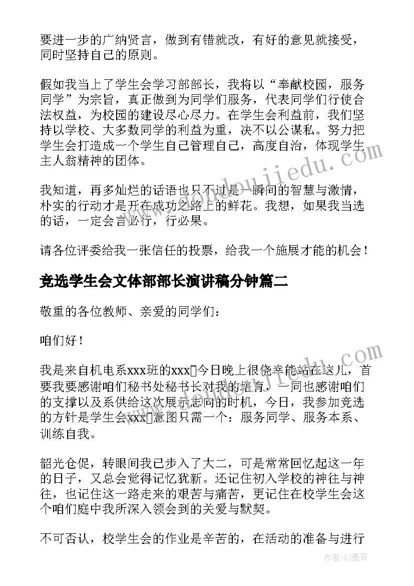 最新竞选学生会文体部部长演讲稿分钟(大全8篇)