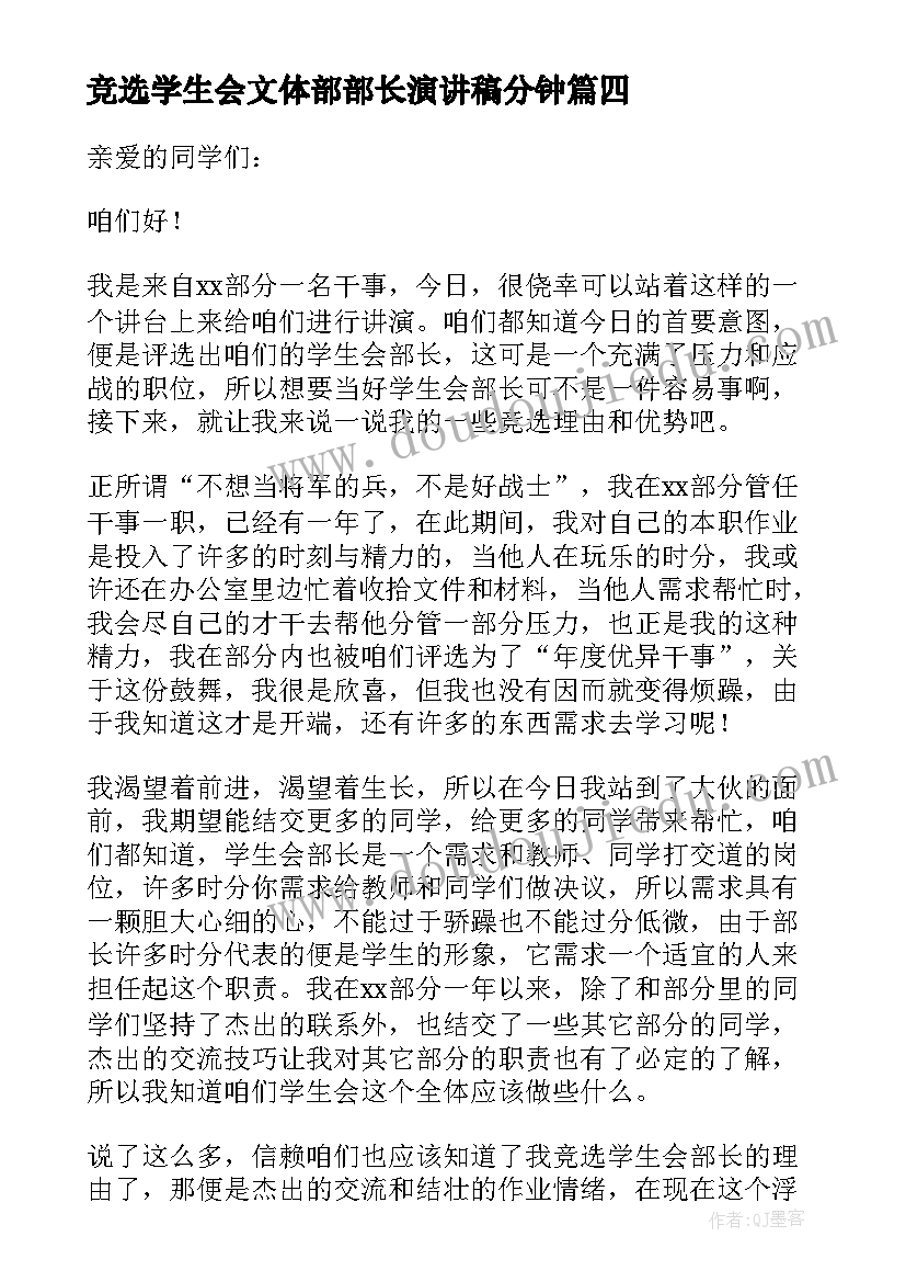 最新竞选学生会文体部部长演讲稿分钟(大全8篇)