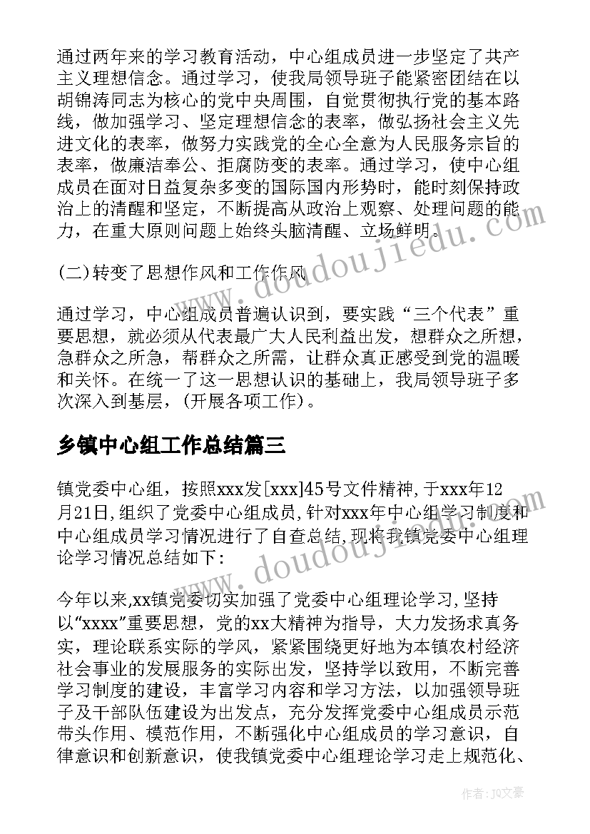 2023年乡镇中心组工作总结(模板5篇)