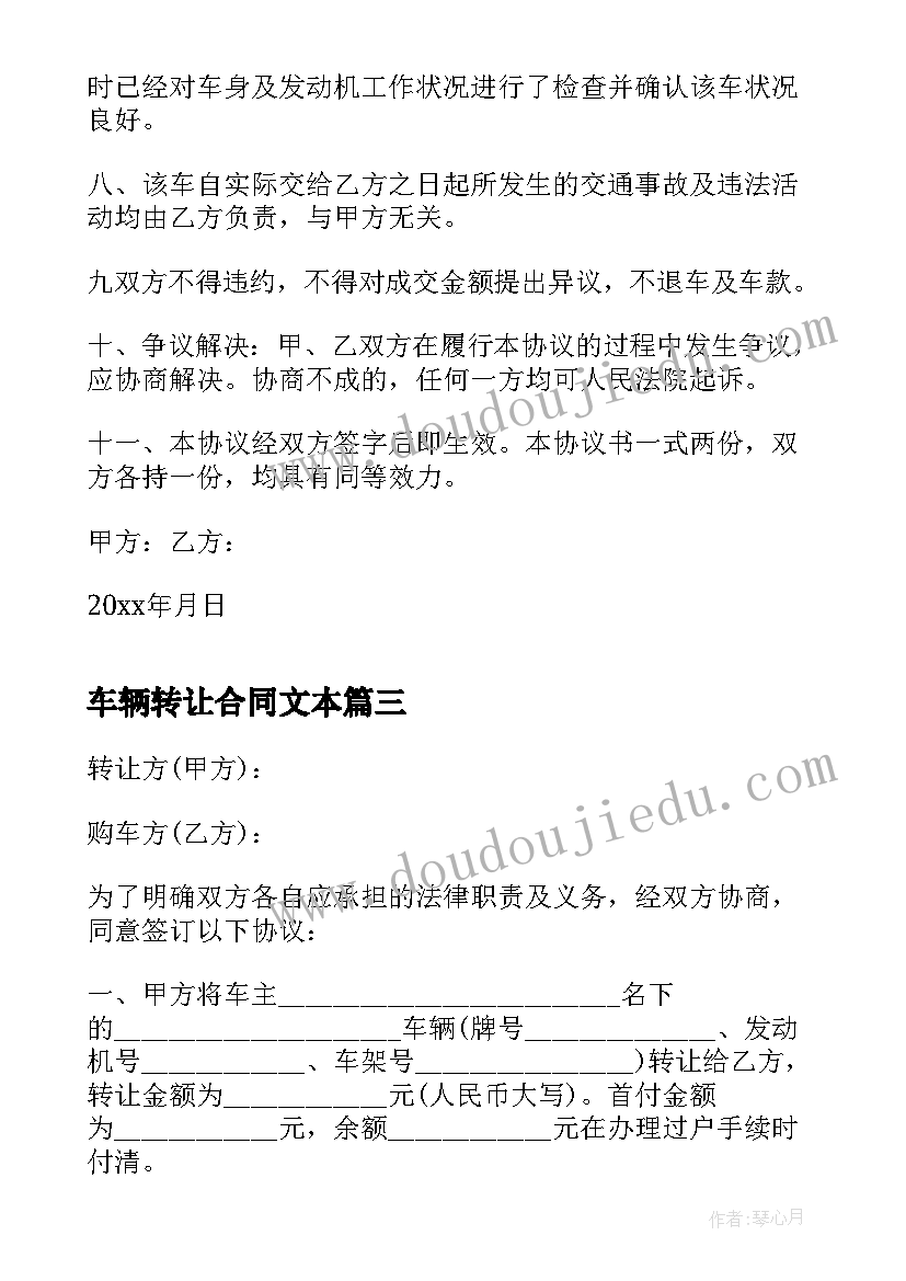 2023年车辆转让合同文本 二手车辆转让合同协议书(优质6篇)