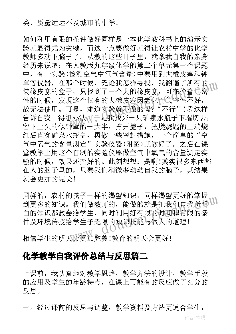 化学教学自我评价总结与反思 化学教学自我评价总结(通用5篇)