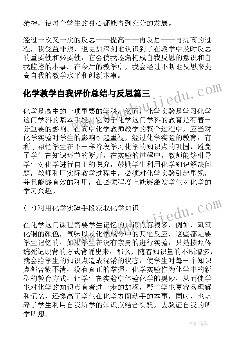 化学教学自我评价总结与反思 化学教学自我评价总结(通用5篇)