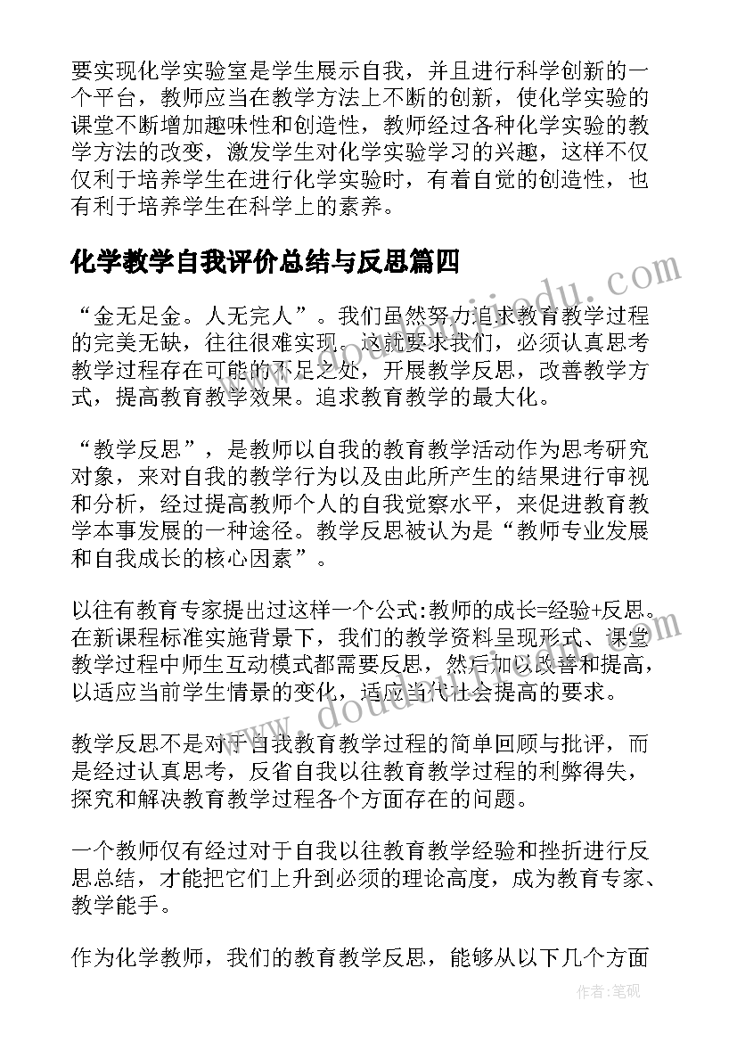 化学教学自我评价总结与反思 化学教学自我评价总结(通用5篇)