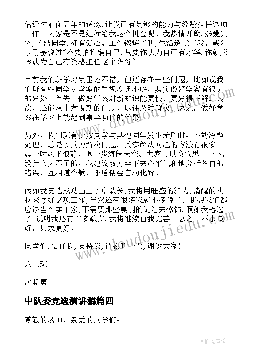 中队委竞选演讲稿(实用8篇)