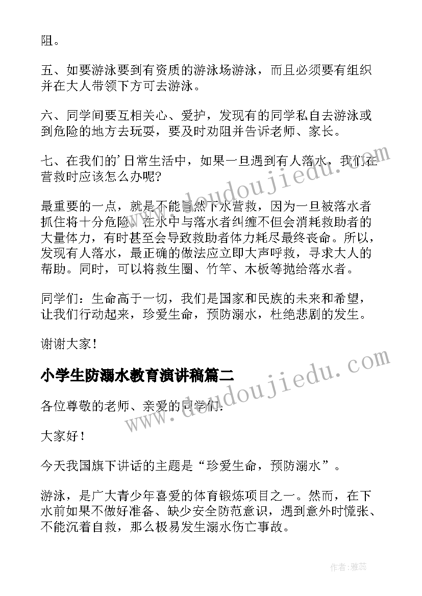 小学生防溺水教育演讲稿(优质10篇)