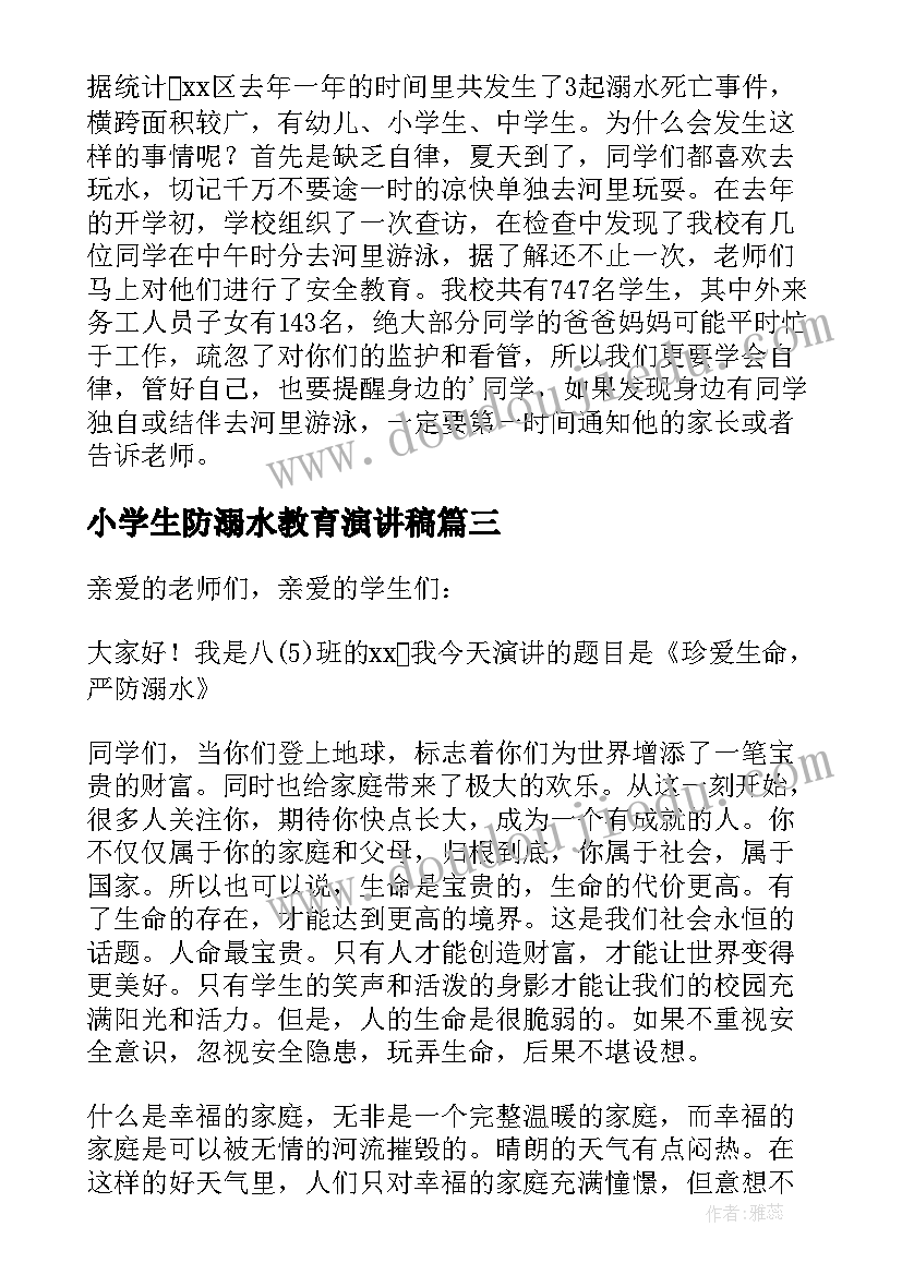 小学生防溺水教育演讲稿(优质10篇)